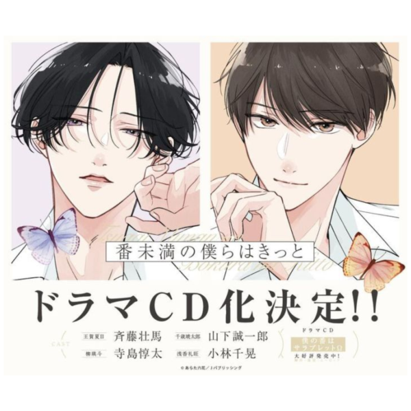 animate特典版 BL廣播劇CD 伴侶未滿的我們 CV:齊藤壯馬 山下誠一郎 原作:あらた六花*9/5發售 animate,特典版,BL,廣播劇,CD,伴侶未滿的我們,齊藤壯馬,山下誠一郎,あらた六花,ドラマCD,番未満の僕らはきっと