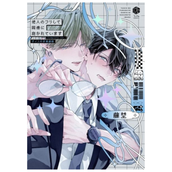 日文漫畫 他人のフリして同僚に抱かれています Complete ver. 特裝版*11/20發售! 日文漫畫,他人のフリして同僚に抱かれています,Complete ver.,特裝版