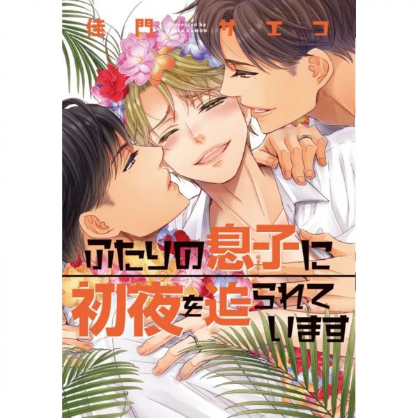 日文漫畫 佳門サエコ「ふたりの息子に初夜を迫られています」 須坂紫那,ふたりの息子に初夜を迫られています