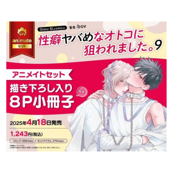 各店家特典版 日文漫畫 bov「我被性癖怪異的男人盯上了 性癖ヤバめなオトコに狙われました。(9)」最終卷*4/18發售! 各店家特典版,日文漫畫,bov,我被性癖怪異的男人盯上了, 性癖ヤバめなオトコに狙われました,9,最終卷