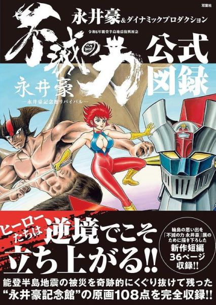 不滅の力 永井豪 永井豪記念館リバイバル 公式圖錄 *12/9發售! 公式圖錄,不滅の力,永井豪,永井豪記念館,リバイバル―, 公式図録