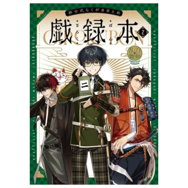 虎之穴專賣 煮たか 戲錄本2 刀劍亂舞 非公式插畫本 非公式らくがきまとめ-戯録本2-*6/17發售! 虎之穴,煮たか,戲錄本,刀劍亂舞,非公式,插畫本,らくがきまとめ,戯録本