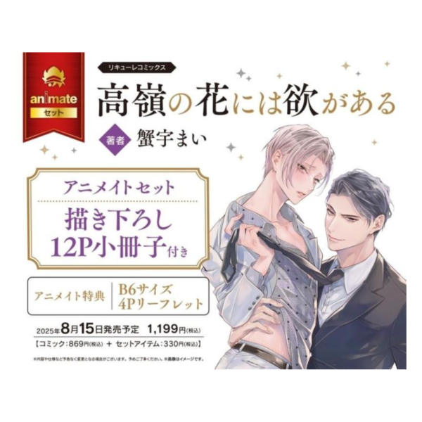 各店家特典版 日文漫畫 蟹宇まい「高嶺の花には欲がある」*8/15發售 日文漫畫,特典,蟹宇まい,高嶺の花には欲がある