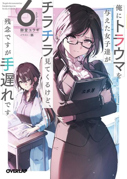 各店家特典版 日文小說 御堂ユラギ「造成我心理陰影的女生們今天也不時偷看我，只可惜為時已晚 (6)」*7/25發售 日文小說,特典,御堂ユラギ,造成我心理陰影的女生們今天也不時偷看我,只可惜為時已晚,俺にトラウマを与えた女子達がチラチラ見てくるけど,残念ですが手遅れです