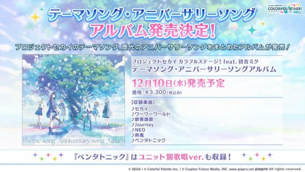各店家特典版 世界計畫 繽紛舞台 ft.初音未來 主題歌&周年紀念歌專輯 CD*12/10發售! 店家特典,世界計畫,繽紛舞台,初音未來,主題歌,周年,紀念歌,專輯,CD,プロジェクトセカイ,カラフルステージ,初音ミク
