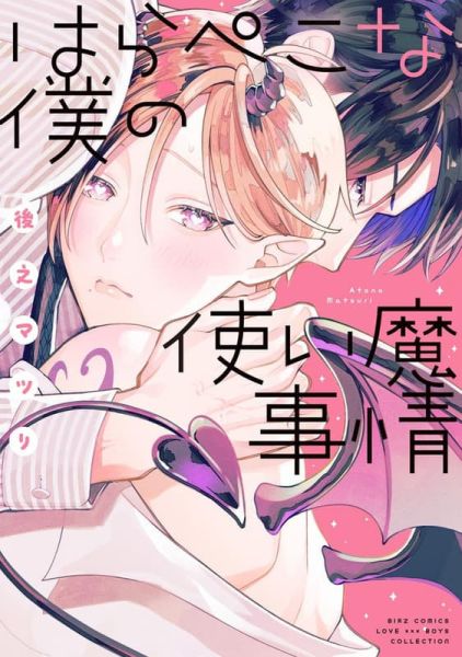 各店家特典版 日文漫畫 後之マツリ「はらぺこな僕の使い魔事情」*8/22發售 日文漫畫,店家特典,後之マツリ,はらぺこな僕の使い魔事情