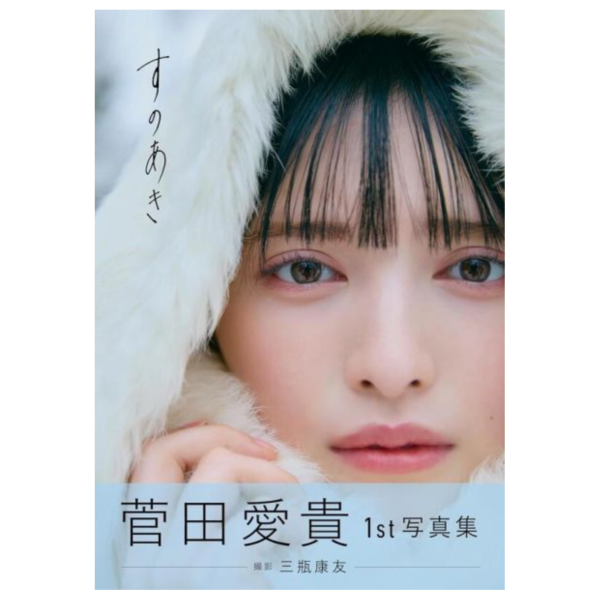 超心動 宣傳部 菅田愛貴 1st寫真集「すのあき」*3/3發售! 寫真集,写真集,超心動宣傳部,菅田愛貴,1st,寫真集,すのあき