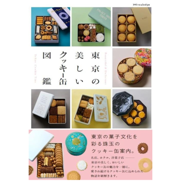 東京美麗鐵盒餅乾圖鑑 東京の美しいクッキー缶図鑑 *7/18發售! 東京,鐵盒,餅乾,圖鑑,東京の美しいクッキー缶,図鑑