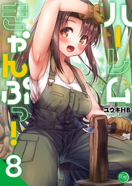 各店家特典版 日文漫畫 ユウキHB「後宮露營 ハーレムきゃんぷっ! (8)」*11/18發售! 日文漫畫,店家特典,ユウキHB,後宮露營,ハーレムきゃんぷっ