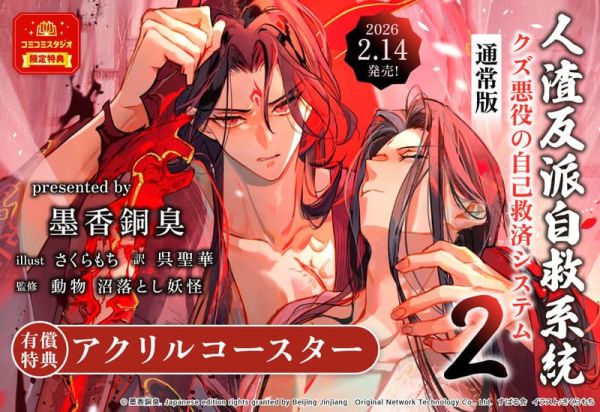各店家特典版 日文版翻譯小說 墨香銅臭「人渣反派自救系統 クズ悪役の自己救済システム (2)」*2/14發售 店家特典,日文版,小說,墨香銅臭,人渣反派自救系統,クズ悪役の自己救済システム