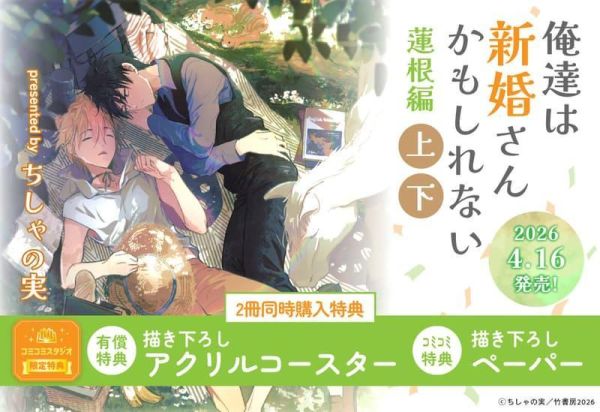 各店家特典版 日文漫畫 ちしゃの実「我們是新婚夫夫（或許）蓮根篇 俺達は新婚さんかもしれない (上+下)」*4/16發售! 日文漫畫,店家特典,ちしゃの実,我們是新婚夫夫,蓮根篇,俺達は新婚さんかもしれない