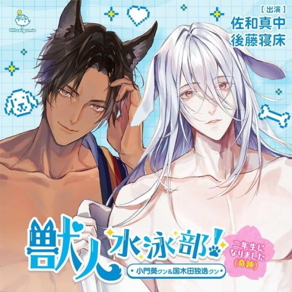stella限定盤 獸人遊泳社! 成為二年生了（奇跡) 小門葵クン 国木田独逸クン CV:佐和真中/後藤寢床*8/22發售! stella,限定盤,獸人遊泳社,成為二年生了,小門葵クン,国木田独逸クン,佐和真中,後藤寢床,獣人水泳部,二年生になりました,ステラワース