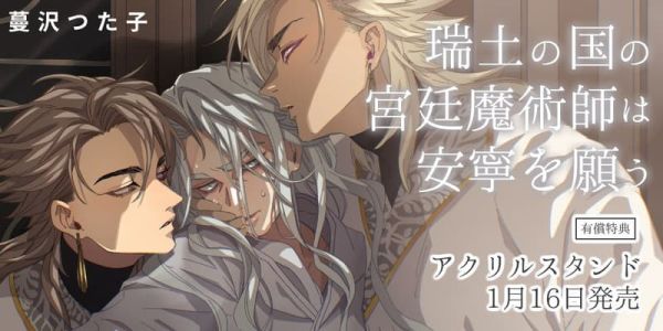 各店家特典版 日文漫畫 蔓沢つた子「瑞土の国の宮廷魔術師は安寧を願う」*1/16發售! 日文漫畫,店家特典,蔓沢つた子,瑞土の国の宮廷魔術師は安寧を願う