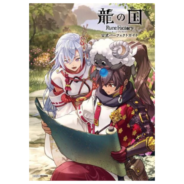 符文工廠 龍之天地 公式完全指南 「龍の国 ルーンファクトリー 公式パーフェクトガイド」*8/4發售! 符文工廠,龍之天地,公式,指南,龍の国,ルーンファクトリー,公式パーフェクト,ガイド