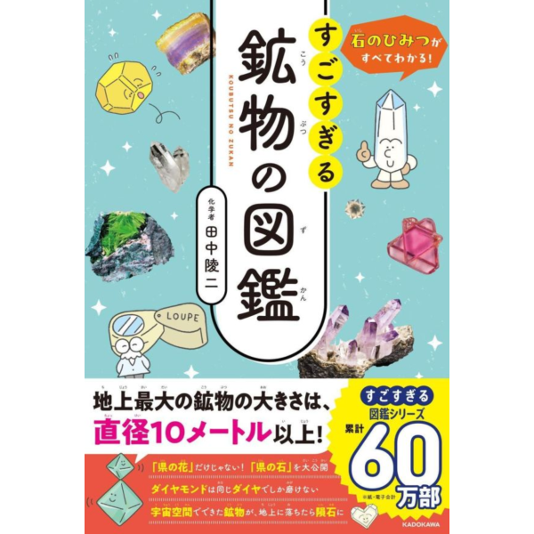 田中陵二 石頭的秘密完全解析 超級厲害的礦物圖鑑 石のひみつがすべてわかる! *9/15發售! 田中陵二,石頭的秘密完全解析,超級厲害的礦物圖鑑,石のひみつがすべてわかる!