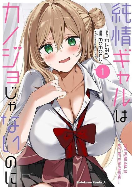 各店家特典版 日文漫畫 水卜みう「純情ギャルはカノジョじゃないのに (1)」*11/4發售! 日文漫畫,コミック,純情ギャルはカノジョじゃないのに,水卜みう
