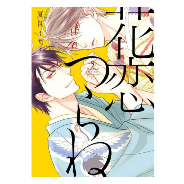 日文漫畫 夏目維朔「花恋つらね 吟詠花戀」1-8集-單售(集數可選) 吟詠花戀,,花恋つらね , 夏目維朔
