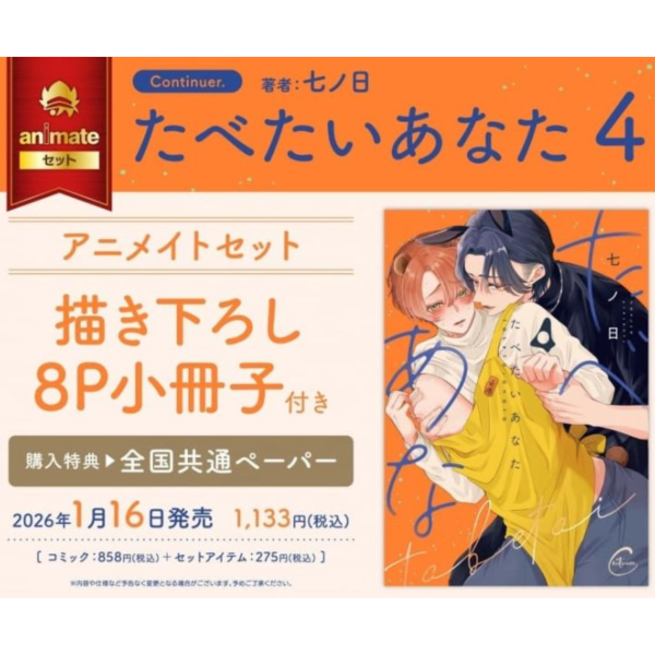 各店家特典版 日文漫畫 七ノ日「たべたいあなた (4)」*1/16發售 日文漫畫,店家特典,七ノ日,たべたいあなた