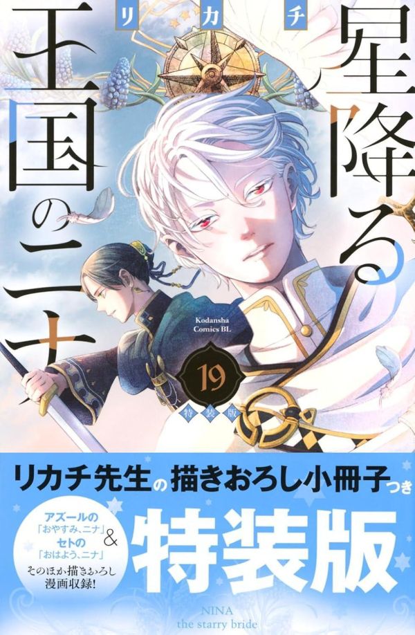 【新品代購】日文漫畫 リカチ 「星辰墜落之國的妮娜 (19)」特裝版 附:小冊子 日文漫畫,リカチ,星辰墜落之國的妮娜,特裝版,小冊子,星降る王国のニナ