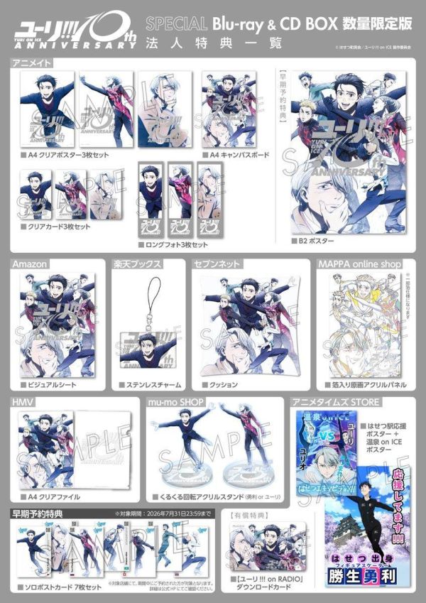 各店家特典版 YURI!!! on ICE 10周年紀念 SPECIAL 藍光BD&CD BOX 早期特典0729截止*12/23發售! 勇利,YURI!!! on ICE,10周年,SPECIAL,藍光,BD,CD,BOX,ユーリ!!! on ICE,特典