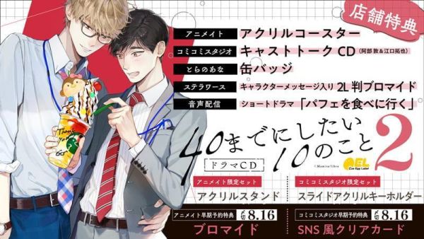 各店家特典版 BL廣播劇CD 40歲以前想達成的10件事 第2彈 CV:阿部敦、江口拓也 早期特典0814截止*9/25發售! 店家特典,BL,廣播劇,CD,40歲以前想達成的10件事,第2彈,阿部敦,江口拓也,ドラマCD,40までにしたい10のこと
