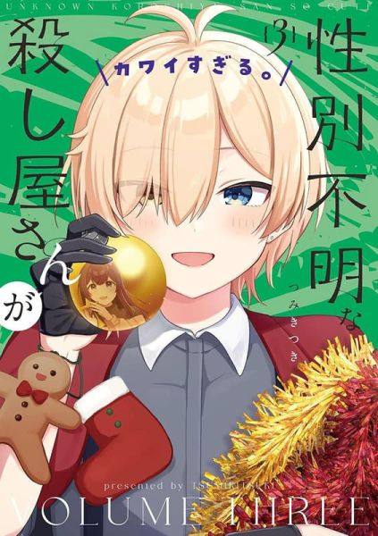 各店家特典版 日文漫畫 つみきつき「性別不明な殺し屋さんがカワイすぎる (3)」*1/27發售! 日文漫畫,店家特典,つみきつき,性別不明な殺し屋さんがカワイすぎる