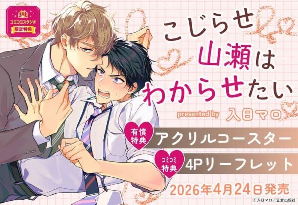 各店家特典版 日文漫畫 入日マロ「こじらせ山瀬はわからせたい」*4/24發售! 日文漫畫,店家特典,入日マロ,こじらせ山瀬はわからせたい