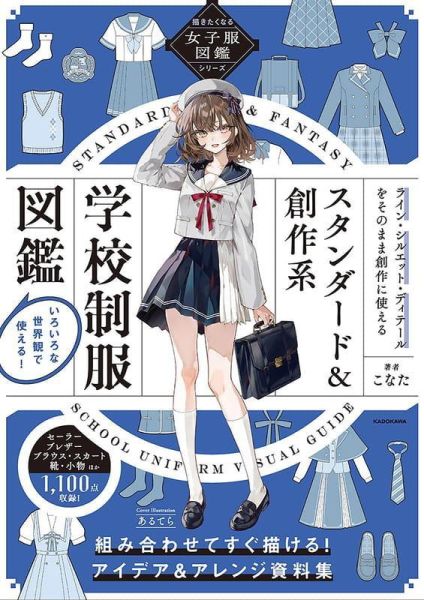 女生 經典&創作系學校制服圖鑑 スタンダード&創作系学校制服図鑑 *12/17發售! 女生,經典創作系學校制服圖鑑,スタンダード,創作系学校制服図鑑,描きたくなる女子服図鑑,シリーズ スタンダード