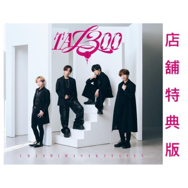 各店家特典版 浦島坂田船 新專輯「TA13OO」初回限定盤*7/1發售! 店家特典,浦島坂田船,專輯,TA13OO,初回限定盤
