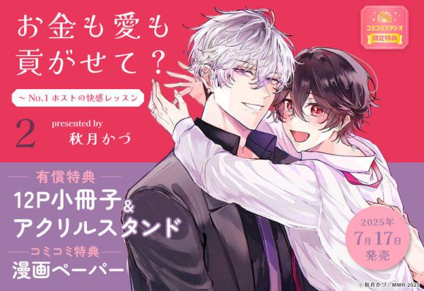 各店家特典版 日文漫畫 秋月かづ「お金も愛も貢がせて?～No.1ホストの快感レッスン (2)」*7/17發售 日文漫畫,特典,秋月かづ,お金も愛も貢がせて,No.1ホストの快感レッスン