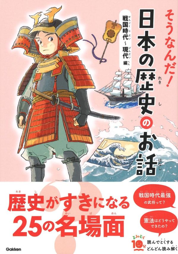 大石学 日本歷史書 戰國時代~現代「そうなんだ!日本の歴史のお話 戦国時代~現代編」 大石学,大石學,日本歷史書,戰國時代,現代,