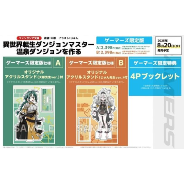 各店家特典版 日文小說 天原「異世界転生ダンジョンマスター 温泉ダンジョンを作る」*8/20發售 日文小說,特典,天原,異世界転生ダンジョンマスター,温泉ダンジョンを作る