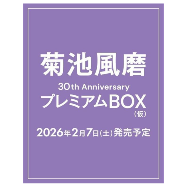 菊池風磨 30週年紀念 1st個人寫真集 プレミアムBOX「標題未定」初回限定版 *2/7發售! 菊池風磨,30週年,紀念,1st,寫真集,プレミアムBOX,初回限定版,写真集