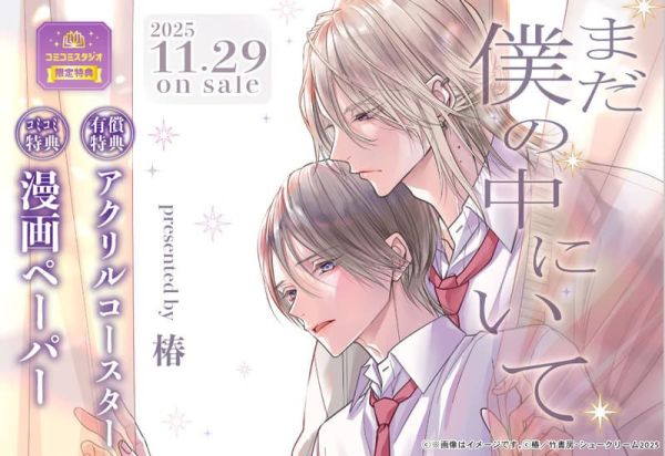 各店家特典版 日文漫畫 椿「まだ僕の中にいて」*11/29發售! 日文漫畫,店家特典,椿,まだ僕の中にいて