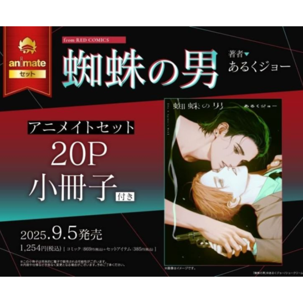 各店家特典版 日文漫畫 あるくジョー「蜘蛛の男」*9/5發售 日文漫畫,店家特典,あるくジョー,蜘蛛の男