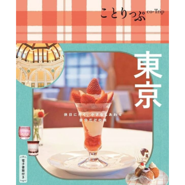 日文旅遊書  ことりっぷ  東京 *9/19發售! 日文,旅遊書,ことりっぷ,東京