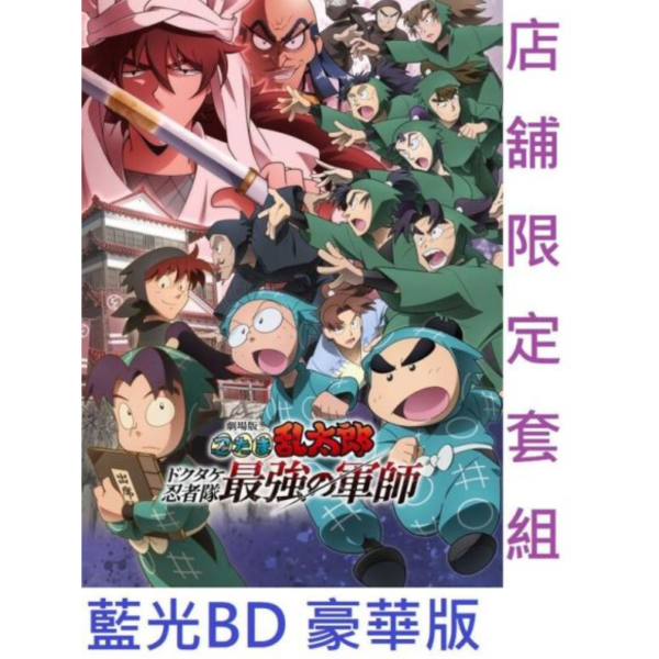 各店家限定套組 劇場版 忍者亂太郎 毒竹忍者隊最強之軍師 藍光BD 豪華版*6/25發售! 特典,劇場版,忍者亂太郎,毒竹忍者隊最強之軍師,藍光,BD,豪華版,忍たま乱太郎,ドクタケ忍者隊最強の軍師