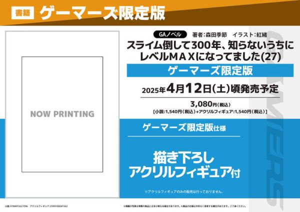 各店家特典版 日文小說 森田季節「持續狩獵史萊姆三百年，不知不覺就練到LV MAX (27)」*4/12發售! 各店家特典版,日文小說,森田季節,持續狩獵史萊姆三百年,不知不覺就練到LV MAX,スライム倒して300年,知らないうちにレベルMAXになってました