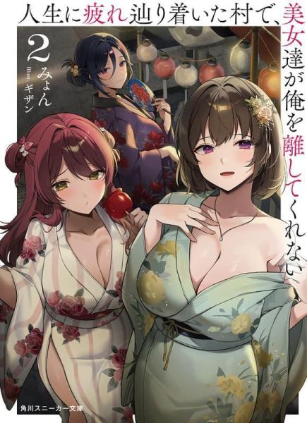 各店家特典版 日文小說 みょん「人生に疲れ辿り着いた村で、美女達が俺を離してくれない(2)」*7/1發售! 日文小說,店家特典,みょん,人生に疲れ辿り着いた村で,美女達が俺を離してくれない