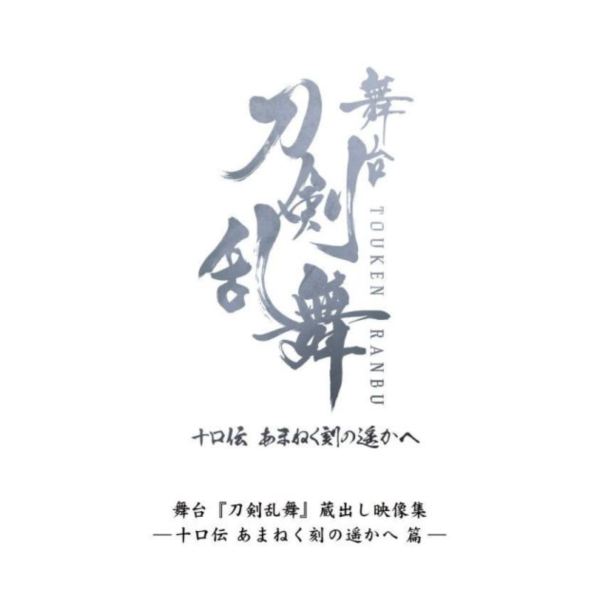 舞台劇 刀劍亂舞 藏出映像集 十口傳 通往萬象時間的彼方 あまねく刻の遥かへ 藍光BD DVD*10/15發售! 舞台劇,刀劍亂舞,藏出映像集,十口傳,通往萬象時間的彼方,あまねく刻の遥かへ,藍光,BD,DVD,刀剣乱舞,蔵出し映像集,十口伝
