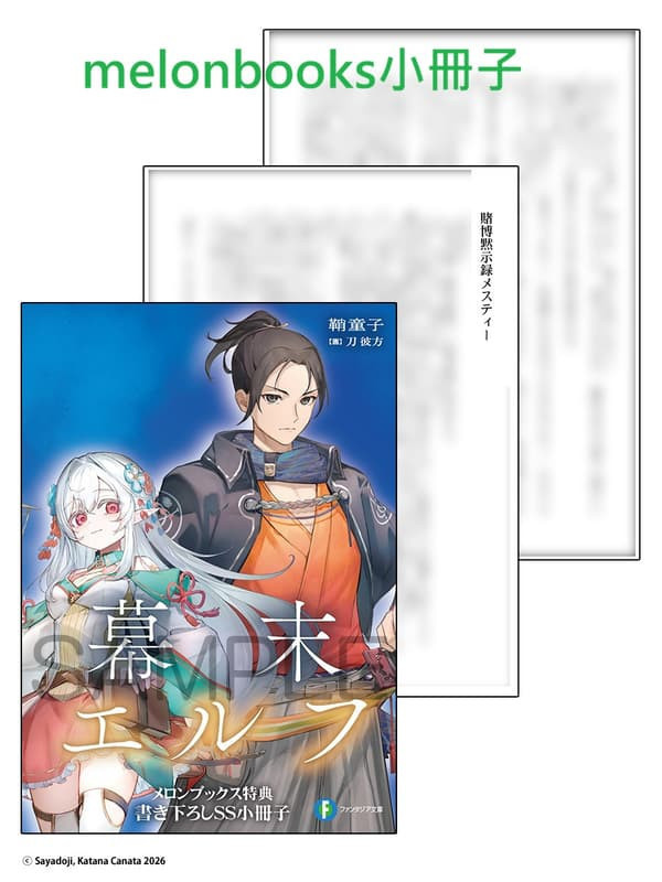 各店家特典版 日文小說 鞘童子「幕末精靈 幕末エルフ」*1/20發售! 日文小說,店家特典,鞘童子,幕末精靈,幕末エルフ