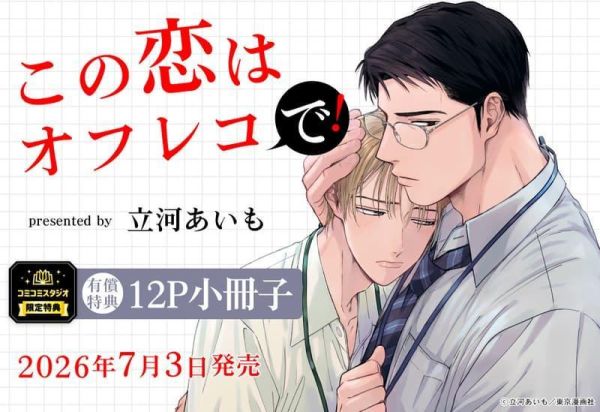 各店家特典版 日文漫畫 立河あいも「この恋はオフレコで!」*7/3發售! 日文漫畫,店家特典,立河あいも,この恋はオフレコで