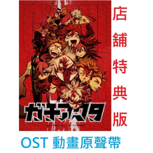 各店家特典版 GACHIAKUTA 動畫原聲帶 OST 岩崎琢 *12/17發售! 店家特典,GACHIAKUTA,動畫,原聲帶,OST,岩崎琢,ガチアクタ