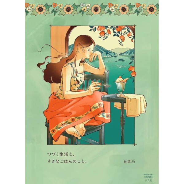日菜乃 插畫漫畫集 「つづく⽣活と、すきなごはんのこと。⽇菜乃イラストコミック」 *10/30發售 日菜乃,插畫漫畫集,つづく⽣活と、すきなごはんのこと。⽇菜乃イラストコミック