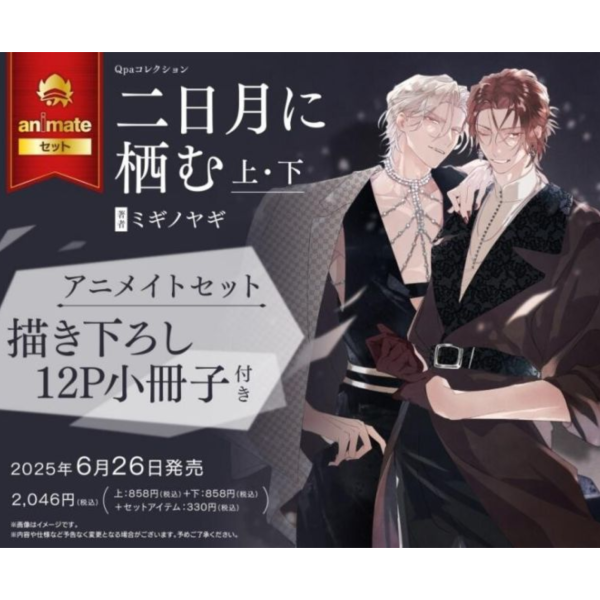 各店家特典版 日文漫畫 ミギノヤギ「二日月に栖む (上)+(下)」共2冊*6/26發售! 店家特典,日文漫畫,ミギノヤギ,二日月に栖む,上,下