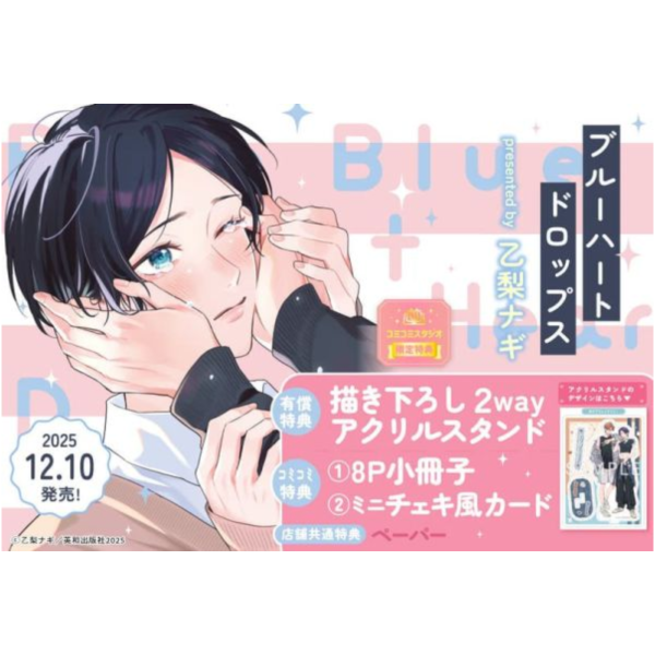 各店家特典版 日文漫畫 乙梨ナギ「ブルーハートドロップス」*12/10發售! 日文漫畫,店家特典,乙梨ナギ,ブルーハートドロップス