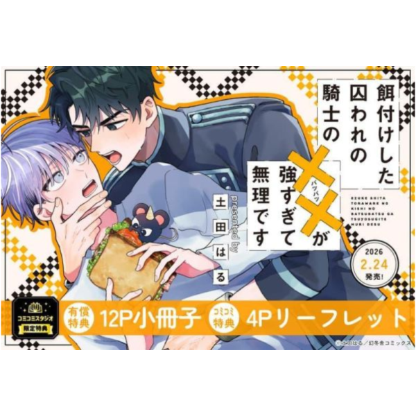各店家特典版 日文漫畫 土田はる「餌付けした囚われの騎士の××が強すぎて無理です」*2/24發售! 日文漫畫,店家特典,土田はる,餌付けした囚われの騎士の××が強すぎて無理です