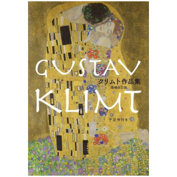 古斯塔夫·克林姆 クリムト作品集 畫集 増補改訂版 *9/19發售! 古斯塔夫,克林姆,クリムト,作品集,畫集,増補,改訂版