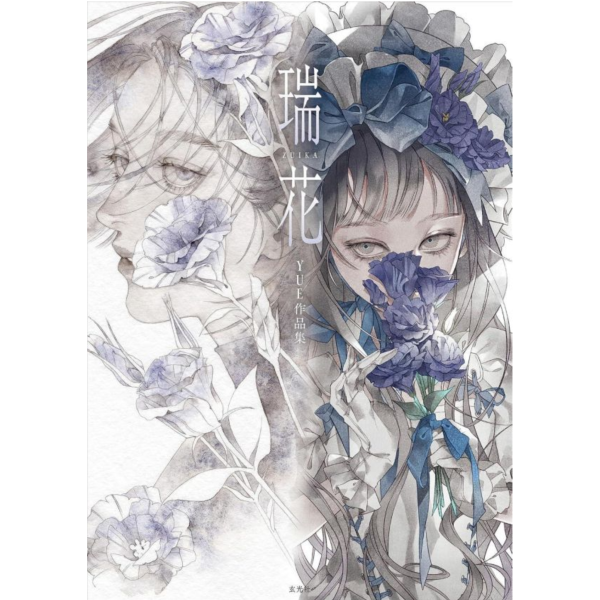 YUE作品集「瑞花」 畫集 畫冊 *11/26發售! YUE,作品集,瑞花,畫集,畫冊