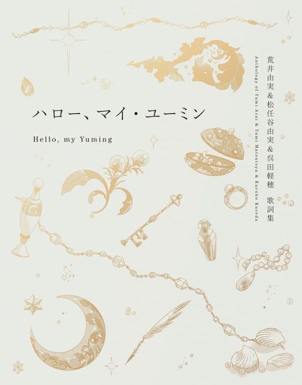 日文書 松任谷由實 完全歌詞集 「ハロー、マイ・ユーミン 愛藏版」*11/19發售! 日文書,松任谷由實,歌詞集,ハロー,マイ・ユーミン,愛藏版,愛蔵版